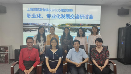 上海高職高專學校心理咨詢師職業化、專業化發展研討會在上海城建職業學院舉行